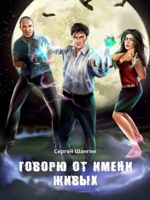 cover image of Говорю от имени живых